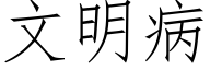 文明病 (仿宋矢量字库)