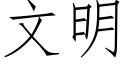 文明 (仿宋矢量字庫)