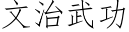 文治武功 (仿宋矢量字库)