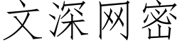 文深網密 (仿宋矢量字庫)