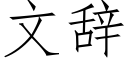 文辞 (仿宋矢量字库)