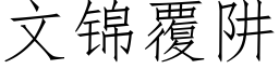 文锦覆阱 (仿宋矢量字库)