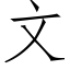 文 (仿宋矢量字库)