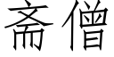 斋僧 (仿宋矢量字库)