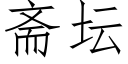 齋壇 (仿宋矢量字庫)