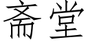 齋堂 (仿宋矢量字庫)