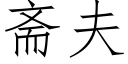 齋夫 (仿宋矢量字庫)