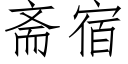 斋宿 (仿宋矢量字库)