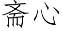 斋心 (仿宋矢量字库)