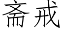 齋戒 (仿宋矢量字庫)