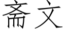 齋文 (仿宋矢量字庫)