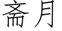 斋月 (仿宋矢量字库)