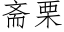 斋栗 (仿宋矢量字库)