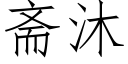 斋沐 (仿宋矢量字库)