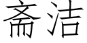 斋洁 (仿宋矢量字库)