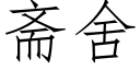 斋舍 (仿宋矢量字库)