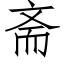 齋 (仿宋矢量字庫)