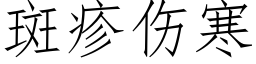 斑疹伤寒 (仿宋矢量字库)