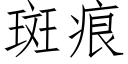 斑痕 (仿宋矢量字庫)