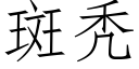 斑秃 (仿宋矢量字库)