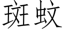 斑蚊 (仿宋矢量字库)