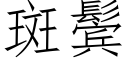 斑鬓 (仿宋矢量字庫)