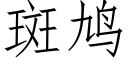 斑鸠 (仿宋矢量字库)