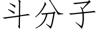 鬥分子 (仿宋矢量字庫)