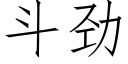 鬥勁 (仿宋矢量字庫)