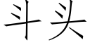 鬥頭 (仿宋矢量字庫)