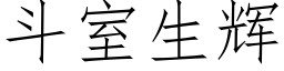 鬥室生輝 (仿宋矢量字庫)