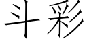 鬥彩 (仿宋矢量字庫)