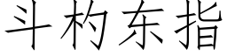 鬥杓東指 (仿宋矢量字庫)