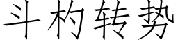 斗杓转势 (仿宋矢量字库)