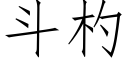 斗杓 (仿宋矢量字库)