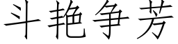 斗艳争芳 (仿宋矢量字库)