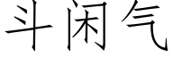 鬥閑氣 (仿宋矢量字庫)