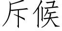 斥候 (仿宋矢量字庫)