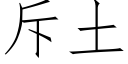 斥土 (仿宋矢量字庫)