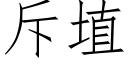 斥埴 (仿宋矢量字库)