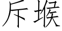 斥堠 (仿宋矢量字库)