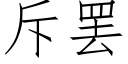 斥罢 (仿宋矢量字库)