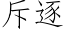 斥逐 (仿宋矢量字库)