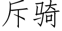 斥骑 (仿宋矢量字库)