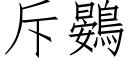 斥鷃 (仿宋矢量字庫)