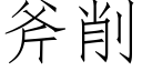 斧削 (仿宋矢量字庫)