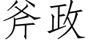 斧政 (仿宋矢量字庫)