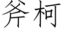 斧柯 (仿宋矢量字庫)