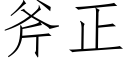 斧正 (仿宋矢量字库)