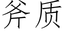 斧质 (仿宋矢量字库)